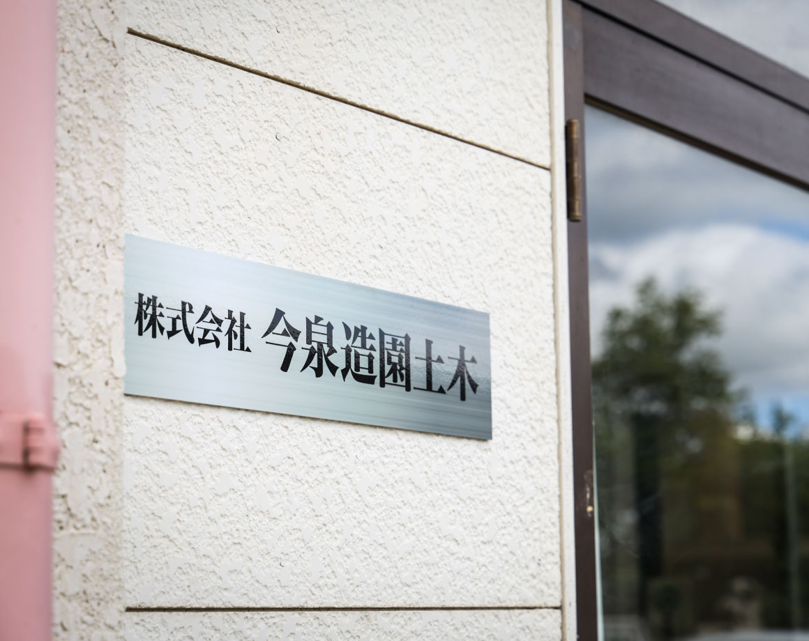 株式会社 今泉造園土木 事務所